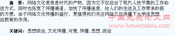 网络文化传播对高校学生思想政治教育的影响与对策