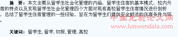 高校留学生住宿管理初探