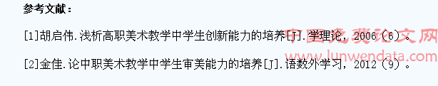 如何培养中职美术学生的创新能力
