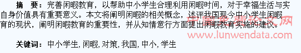 论我国中小学生闲暇教育的问题与对策