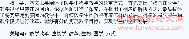 医学生物学教学改革方式研究