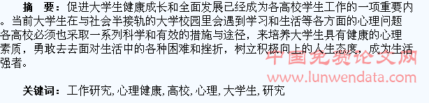 高校大学生心理健康教育工作研究