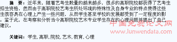 当前高职院校艺术类学生的教育心理研究