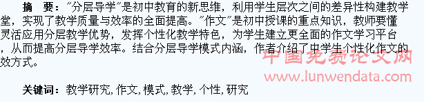 分层导学模式下学生个性化作文教学研究
