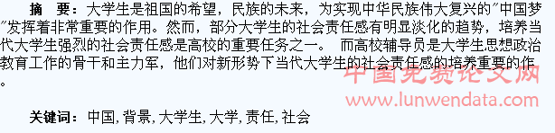 浅谈基于“中国梦”背景下高校辅导员对大学生社会责任感的培养