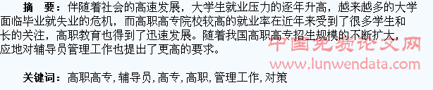 浅析高职高专辅导员在学生日常管理工作过程中存在问题及改进对策