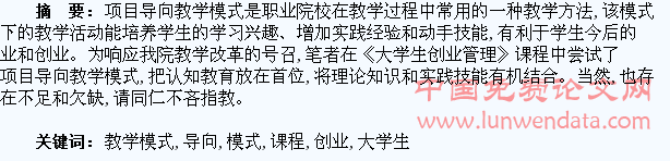 项目导向教学模式在《大学生创业管理》课程中的应用