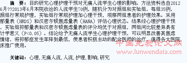 心理护理干预对学生无痛人流心理影响研究