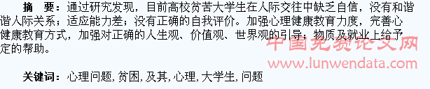 贫困大学生心理问题表现及其调适