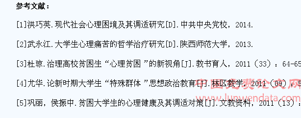 贫困大学生心理问题表现及其调适