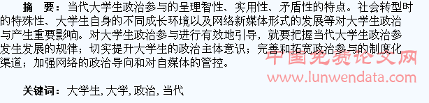 当代大学生的政治参与及其引导