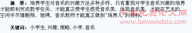 浅谈培养小学生音乐兴趣的策略