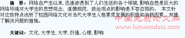 校园网络文化对大学生价值观和心理素质的影响