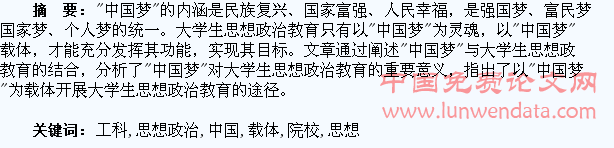 以“中国梦”为载体加强工科院校大学生思想政治教育