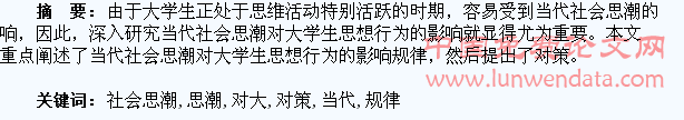 当代社会思潮对大学生思想行为影响的规律与对策研究