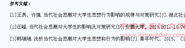 当代社会思潮对大学生思想行为影响的规律与对策研究