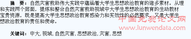 自然灾害救助视域中大学生思想政治教育探析