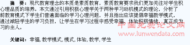 加强学生幸福体验,提倡幸福教学模式