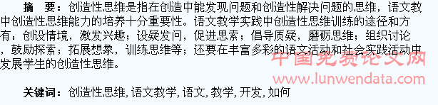 浅谈如何在语文教学中开发学生的创造性思维