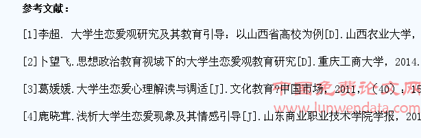 进一步加强对当前高校大学生恋爱观的引导??