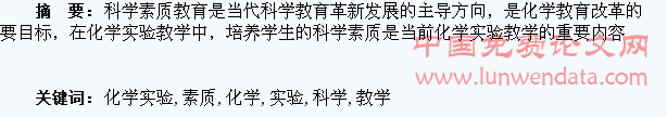 化学实验教学中对学生科学素质的培养
