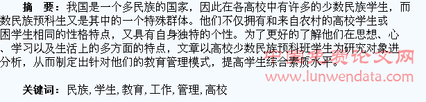 高校少数民族预科班学生的教育管理工作管窥
