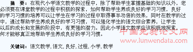 小学语文教学的过程中如何培养学生养成良好的学习习惯