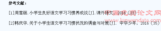 小学语文教学的过程中如何培养学生养成良好的学习习惯