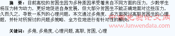 多角度探讨高职贫困学生的心理问题