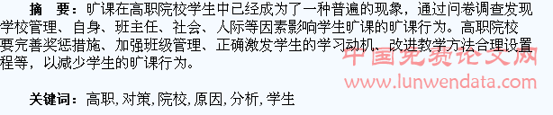 高职院校学生旷课原因及对策分析