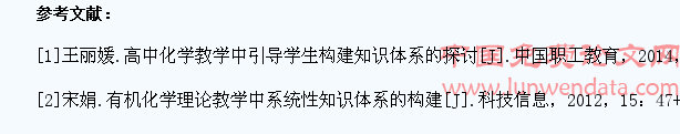 高中化学教学中引导学生构建知识体系的探