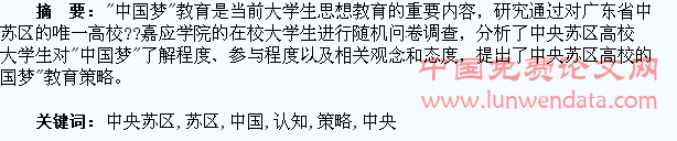 中央苏区高校大学生“中国梦”认知与教育策略研究