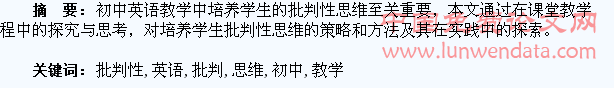 关于初中英语阅读教学中培养学生批判性思维的探究与思考