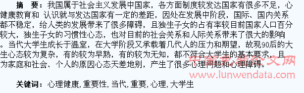 论心理健康于当代大学生的重要性
