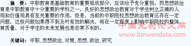 中职学生思想政治教育问题及对策研究
