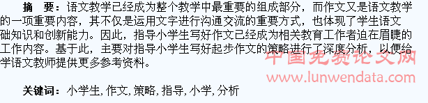 指导小学生写好起步作文的策略分析
