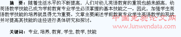 学前教育专业学生英语教学技能的培养