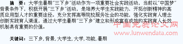 基于“中国梦”背景下大学生暑期“三下乡”社会实践活动的育人功能探析