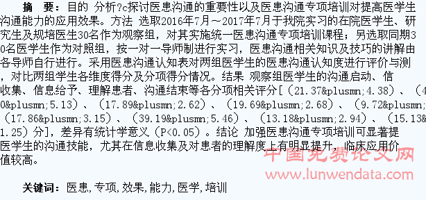 医患沟通专项培训对提高医学生沟通能力的效果研究