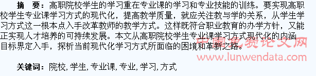 浅论高职院校学生专业课学习方式的现代化