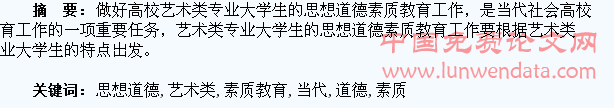 浅议当代社会高校艺术类专业大学生思想道德素质教育工作