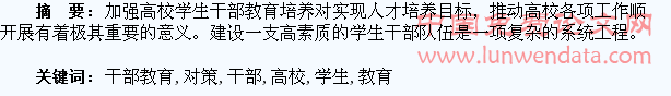 高校学生干部教育培养的对策