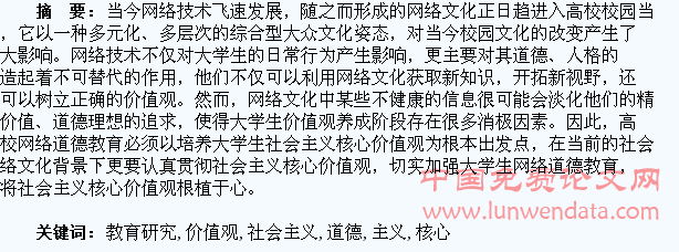 社会主义核心价值观与大学生网络道德教育研究