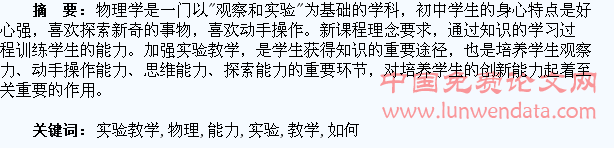 物理实验教学中如何培养学生的能力