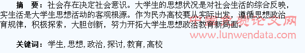 民办高校学生思想政治教育问题研究探讨