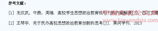 民办高校学生思想政治教育问题研究探讨
