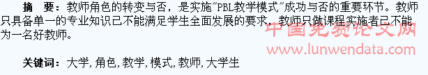 论视障大学生“PBL教学模式”中的教师角色