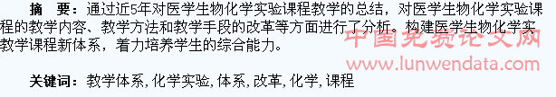 医学生物化学实验课程教学体系的改革