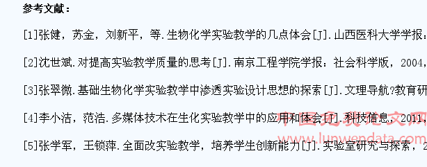 医学生物化学实验课程教学体系的改革