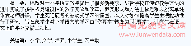 浅谈小学生语文学习主动性的培养
